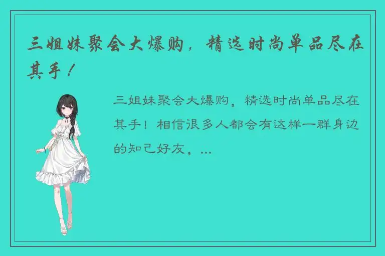 三姐妹聚会大爆购，精选时尚单品尽在其手！