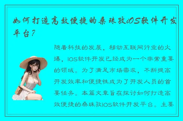 如何打造高效便捷的桑珠孜iOS软件开发平台？