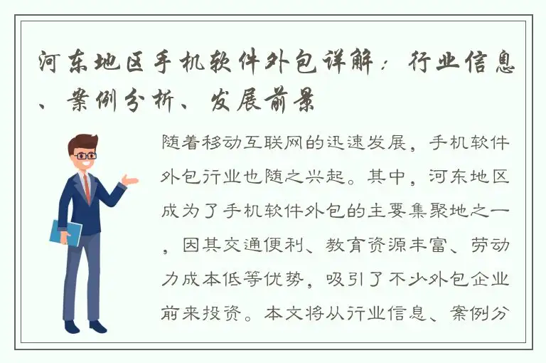 河东地区手机软件外包详解：行业信息、案例分析、发展前景