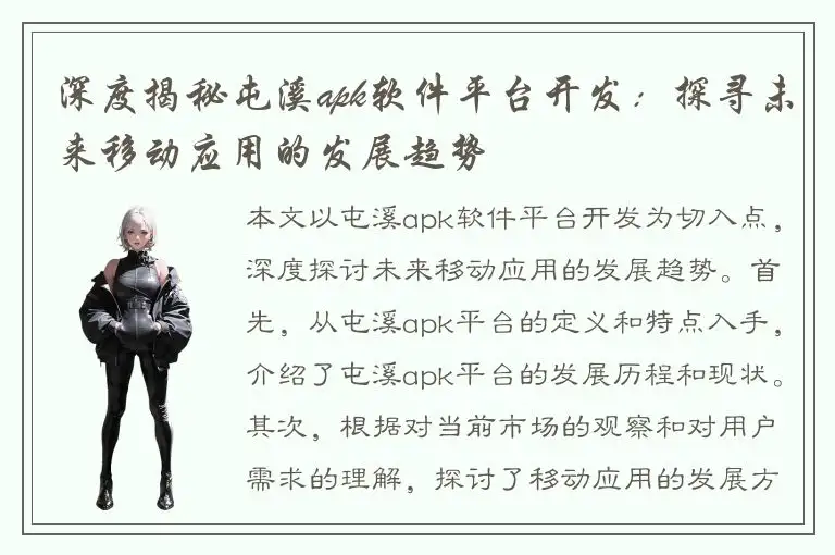 深度揭秘屯溪apk软件平台开发：探寻未来移动应用的发展趋势