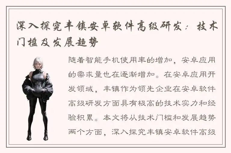 深入探究丰镇安卓软件高级研发：技术门槛及发展趋势