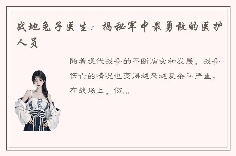 战地兔子医生：揭秘军中最勇敢的医护人员