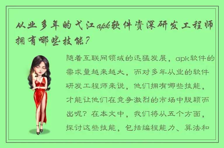 从业多年的弋江apk软件资深研发工程师拥有哪些技能？