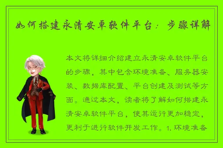 如何搭建永清安卓软件平台：步骤详解