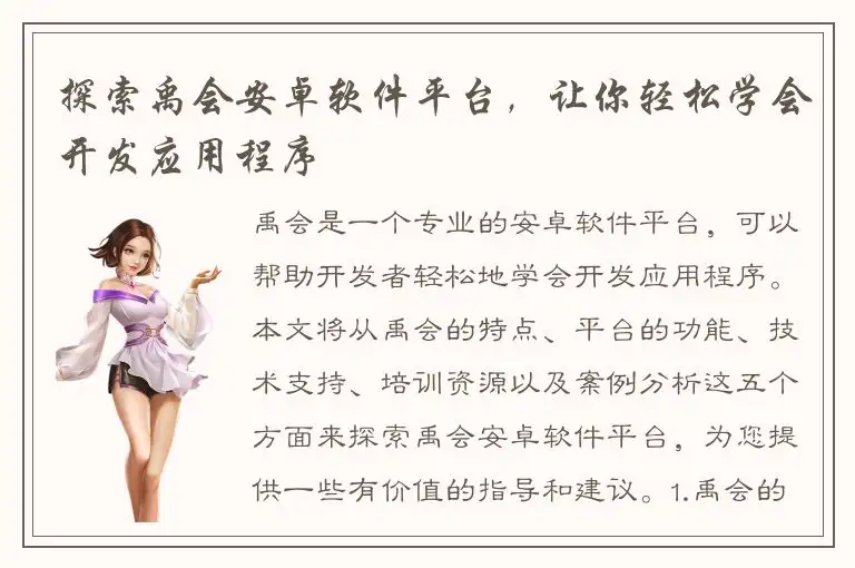 探索禹会安卓软件平台，让你轻松学会开发应用程序