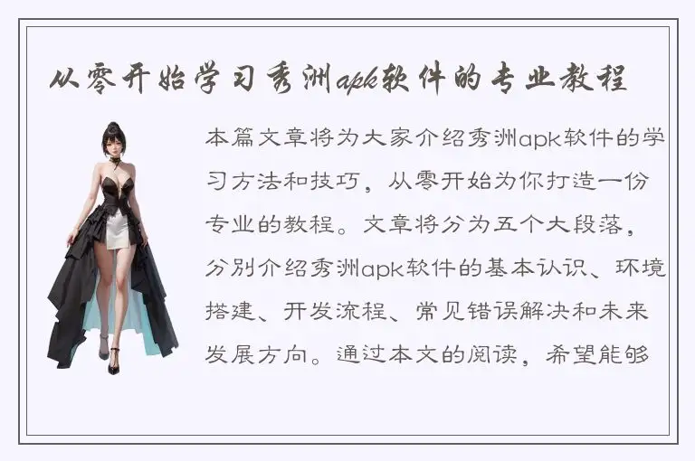 从零开始学习秀洲apk软件的专业教程
