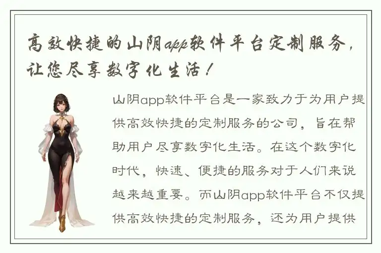 高效快捷的山阴app软件平台定制服务，让您尽享数字化生活！