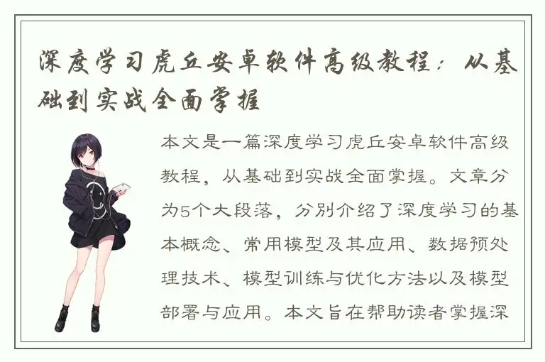 深度学习虎丘安卓软件高级教程：从基础到实战全面掌握