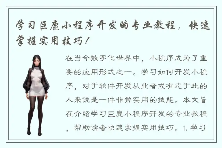 学习巨鹿小程序开发的专业教程，快速掌握实用技巧！