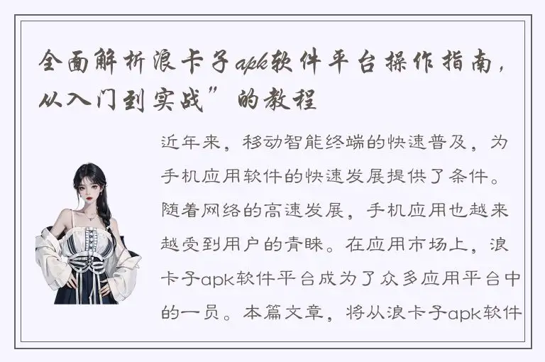 全面解析浪卡子apk软件平台操作指南，从入门到实战”的教程