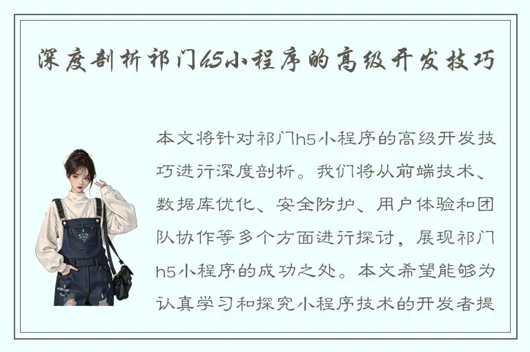 深度剖析祁门h5小程序的高级开发技巧