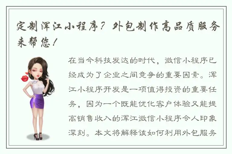 定制浑江小程序？外包制作高品质服务来帮您！