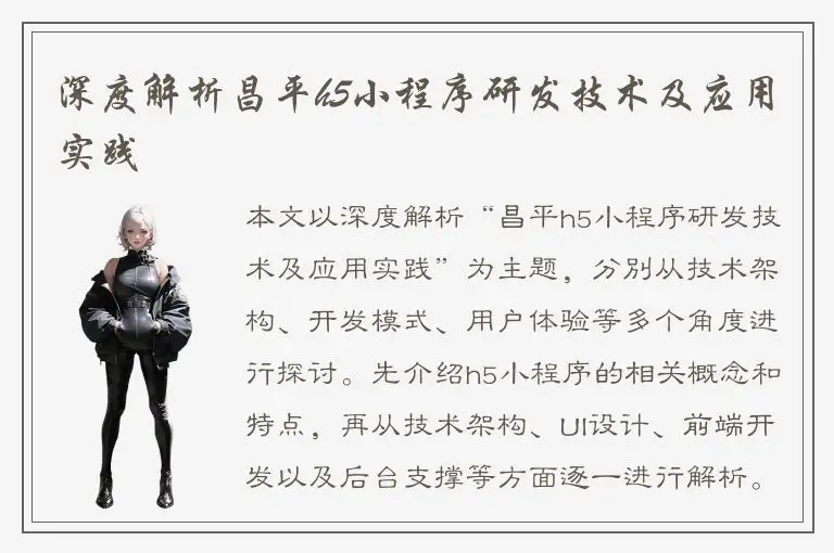 深度解析昌平h5小程序研发技术及应用实践