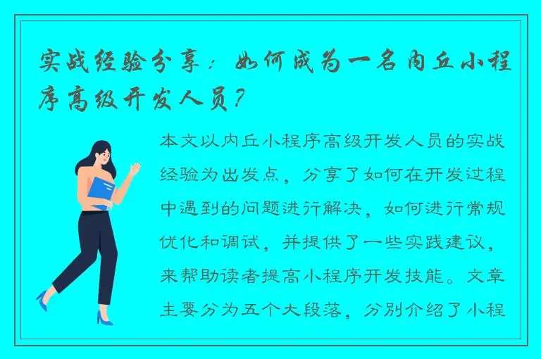 实战经验分享：如何成为一名内丘小程序高级开发人员？