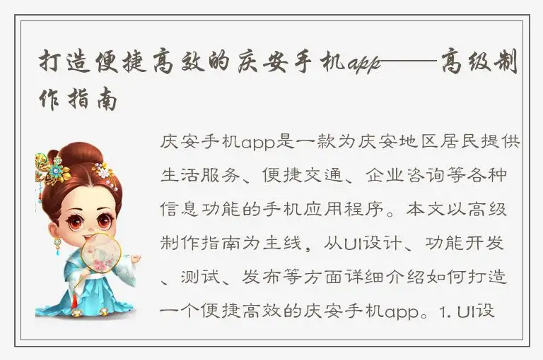 打造便捷高效的庆安手机app——高级制作指南