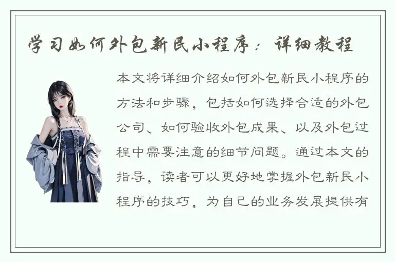 学习如何外包新民小程序：详细教程
