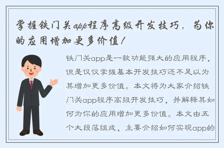 掌握铁门关app程序高级开发技巧，为你的应用增加更多价值！