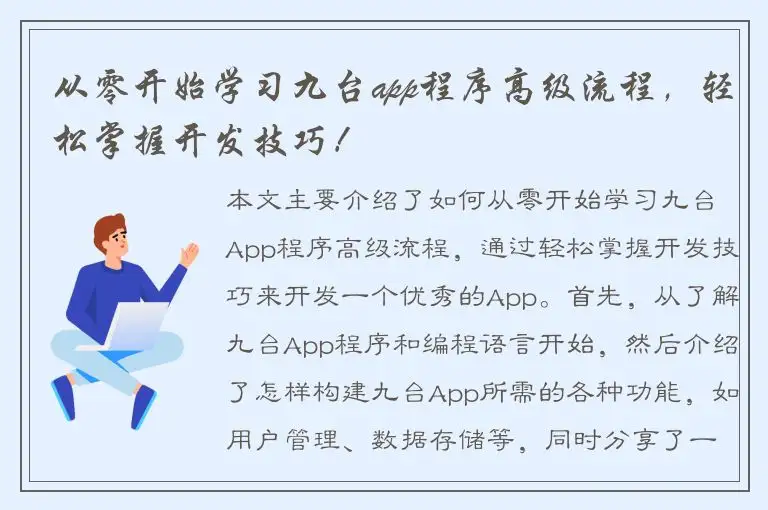从零开始学习九台app程序高级流程，轻松掌握开发技巧！
