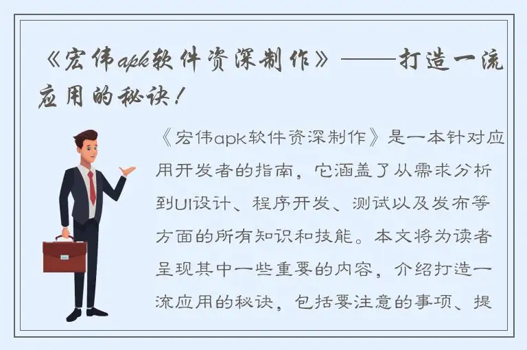 《宏伟apk软件资深制作》——打造一流应用的秘诀！