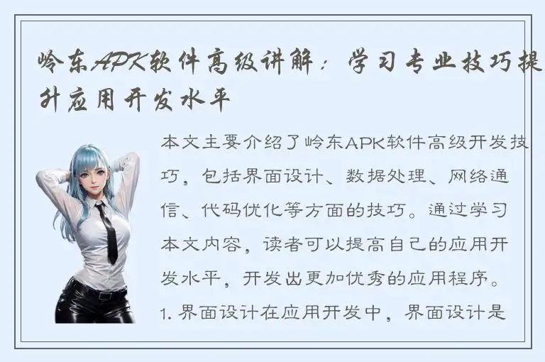 岭东APK软件高级讲解：学习专业技巧提升应用开发水平