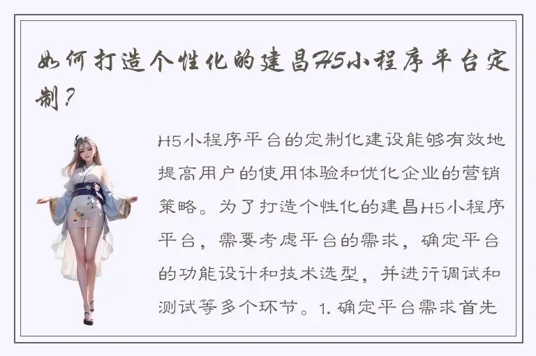 如何打造个性化的建昌H5小程序平台定制？