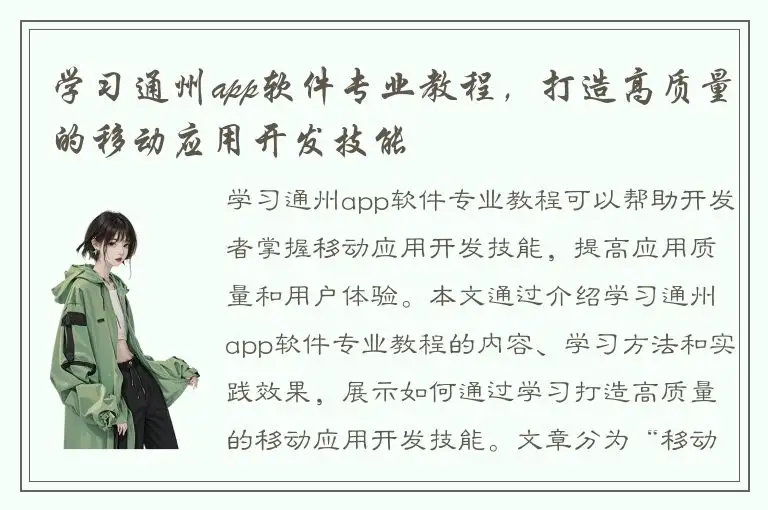 学习通州app软件专业教程，打造高质量的移动应用开发技能