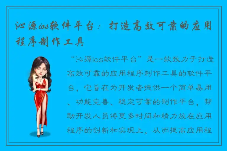 沁源ios软件平台：打造高效可靠的应用程序制作工具