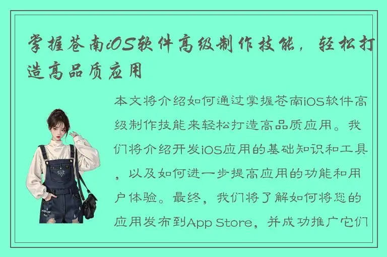 掌握苍南iOS软件高级制作技能，轻松打造高品质应用