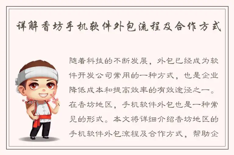 详解香坊手机软件外包流程及合作方式