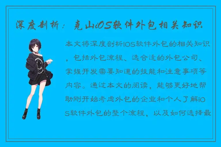深度剖析：克山iOS软件外包相关知识