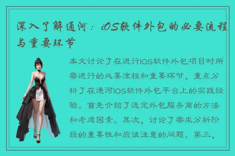 深入了解通河：iOS软件外包的必要流程与重要环节