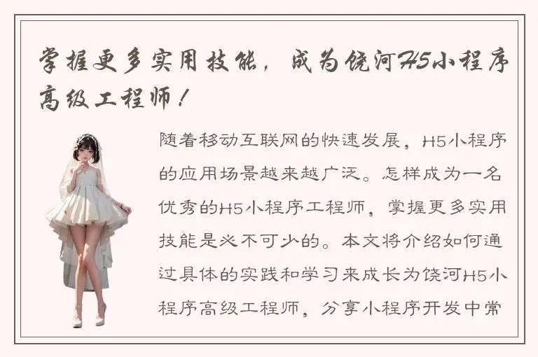 掌握更多实用技能，成为饶河H5小程序高级工程师！
