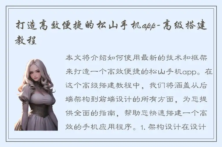 打造高效便捷的松山手机app-高级搭建教程
