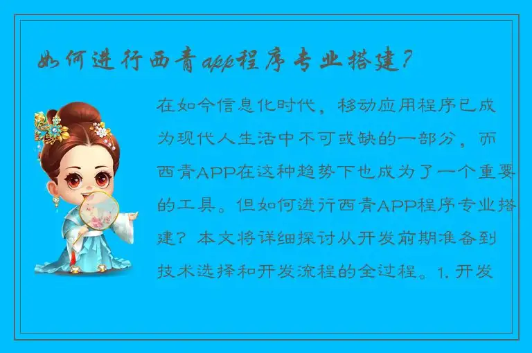 如何进行西青app程序专业搭建？