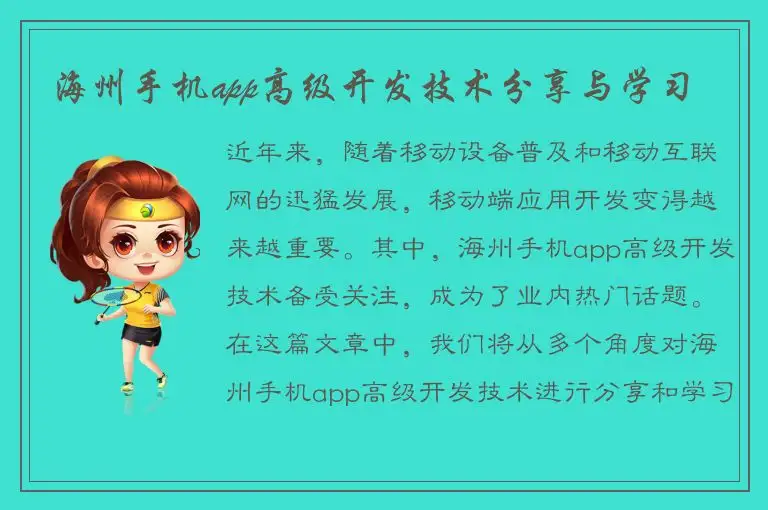 海州手机app高级开发技术分享与学习