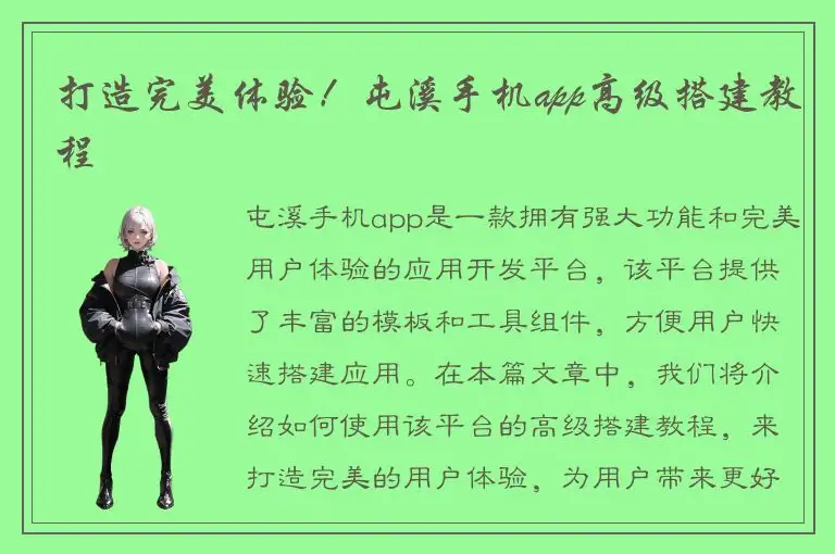 打造完美体验！屯溪手机app高级搭建教程