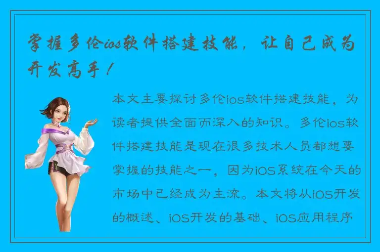掌握多伦ios软件搭建技能，让自己成为开发高手！
