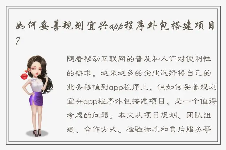 如何妥善规划宜兴app程序外包搭建项目？