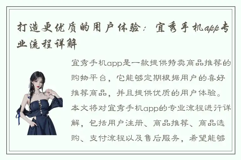 打造更优质的用户体验：宜秀手机app专业流程详解