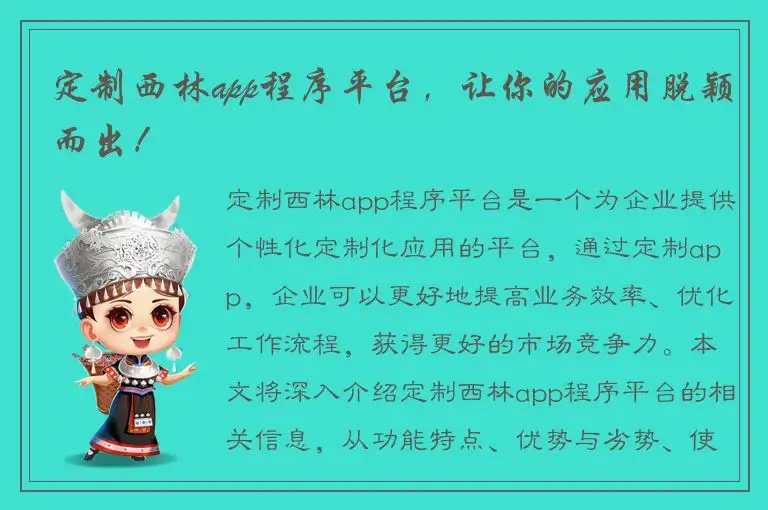 定制西林app程序平台，让你的应用脱颖而出！