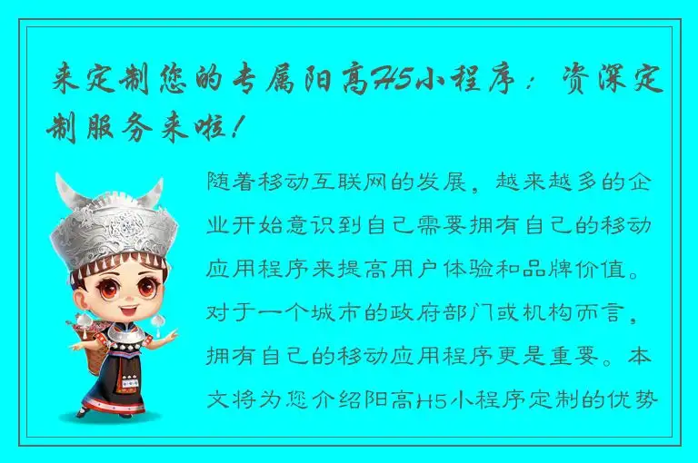 来定制您的专属阳高H5小程序：资深定制服务来啦！
