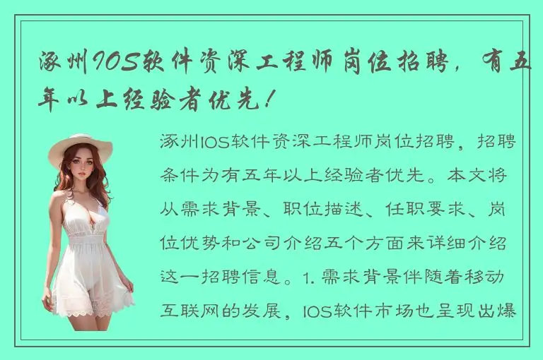 涿州IOS软件资深工程师岗位招聘，有五年以上经验者优先！