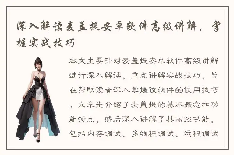 深入解读麦盖提安卓软件高级讲解，掌握实战技巧