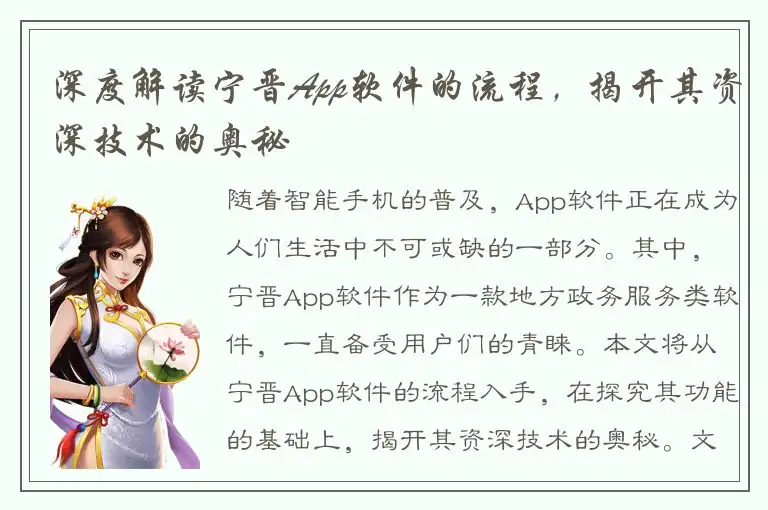 深度解读宁晋App软件的流程，揭开其资深技术的奥秘