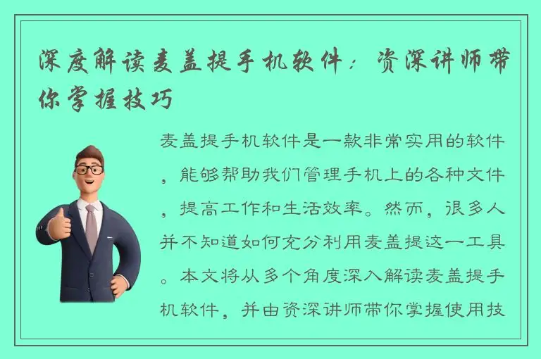 深度解读麦盖提手机软件：资深讲师带你掌握技巧