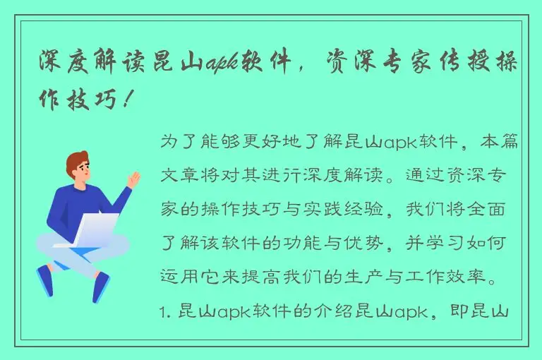 深度解读昆山apk软件，资深专家传授操作技巧！