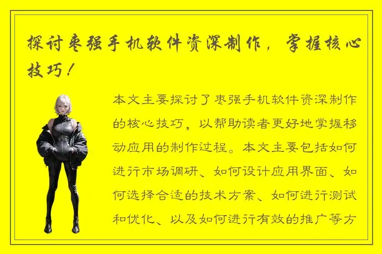 探讨枣强手机软件资深制作，掌握核心技巧！