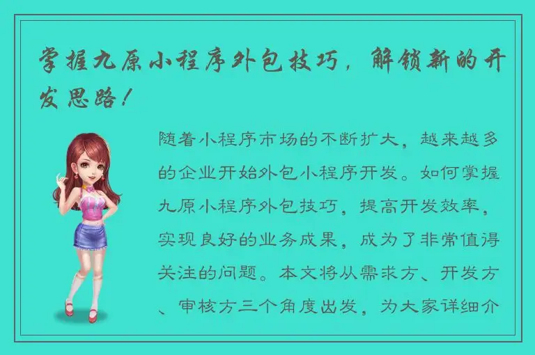 掌握九原小程序外包技巧，解锁新的开发思路！