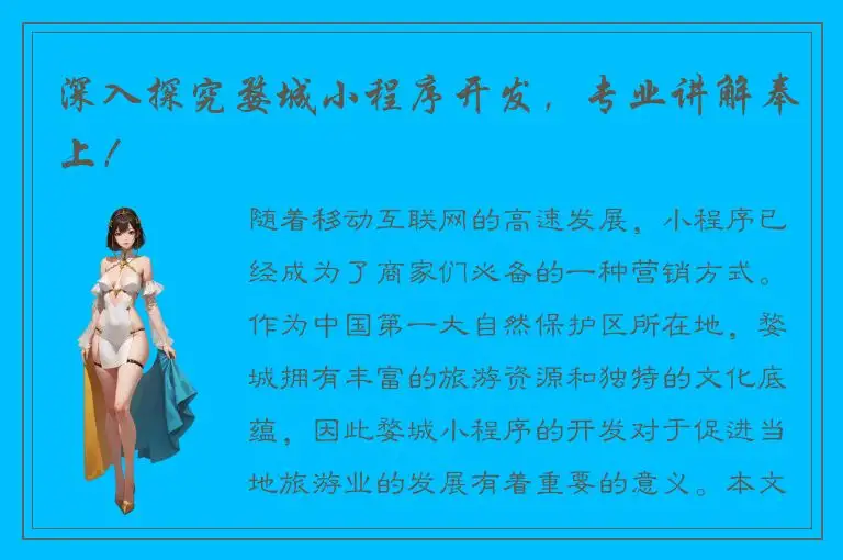 深入探究婺城小程序开发，专业讲解奉上！
