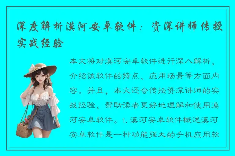 深度解析漠河安卓软件：资深讲师传授实战经验